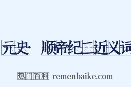 元史·顺帝纪二近义词是什么意思的图片